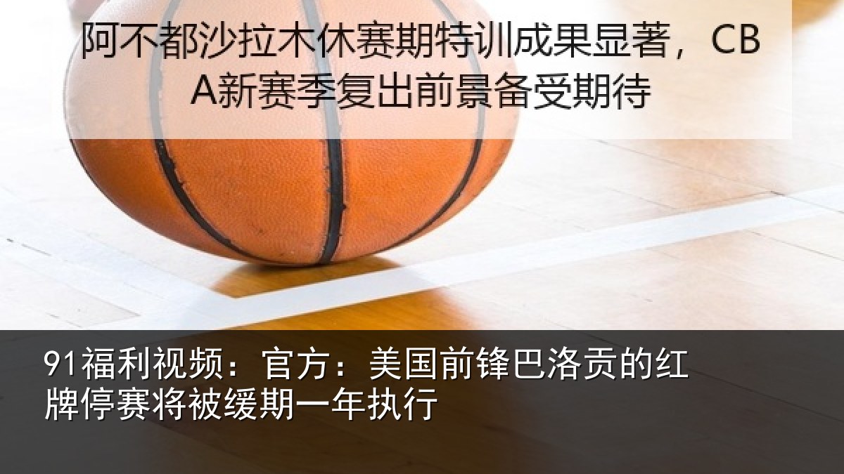 91福利视频：官方：美国前锋巴洛贡的红牌停赛将被缓期一年执行