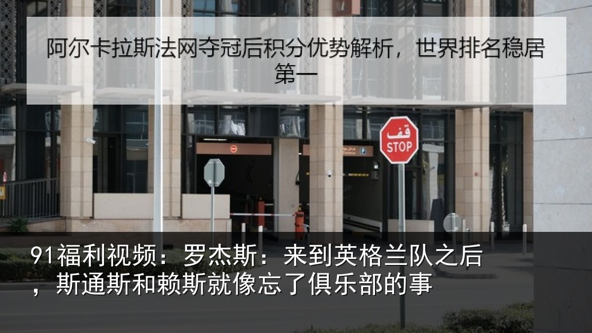 91福利视频:罗杰相关情况后斯相关情况了俱乐部的事