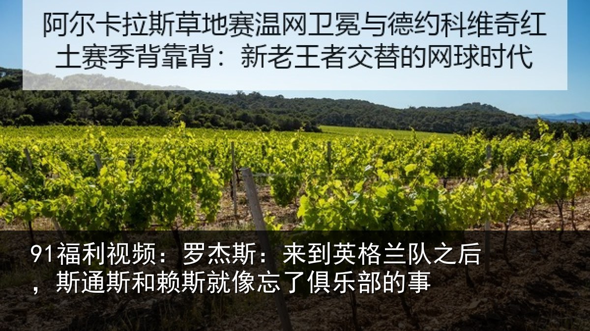 91福利视频：罗杰斯：来到英格兰队之后，斯通斯和赖斯就像忘了俱乐部的事