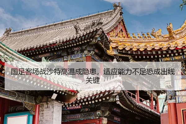 guo-zu-ke-chang-zhan-sha-te-gao-wen-cheng-yin-huan-shi-ying-neng-li-bu-zu-kong-cheng-chu-xian-guan-jian-2-998.jpg