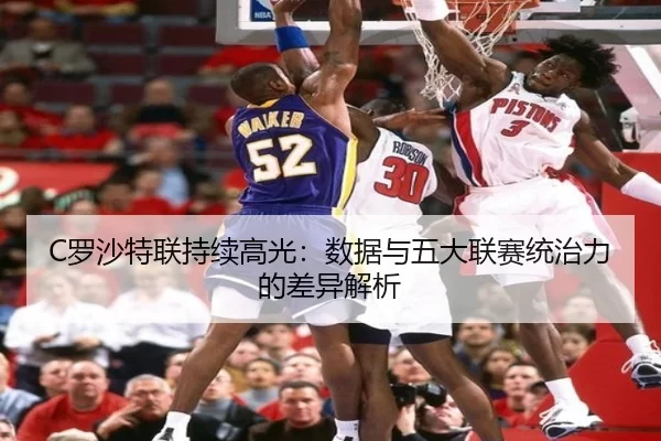 C罗沙特联持续高光：数据与五大联赛统治力的差异解析