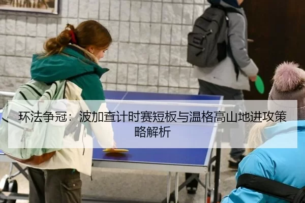 环法争冠：波加查计时赛短板与温格高山地进攻策略解析