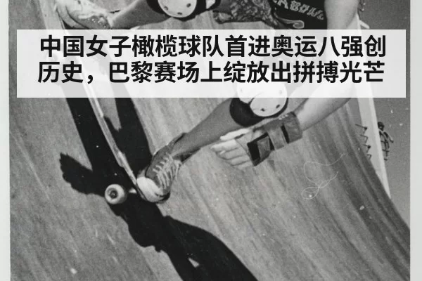 中国女子橄榄球队首进奥运八强创历史,巴黎赛场上绽放出拼搏光芒