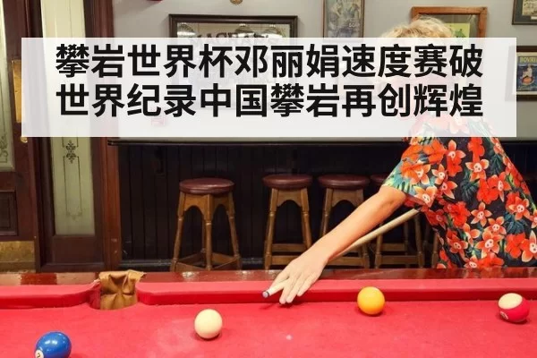 攀岩世界杯邓丽娟速度赛破世界纪录中国攀岩再创辉煌