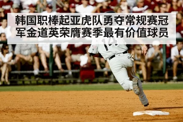 韩国职棒起亚虎队勇夺常规赛冠军金道英荣膺赛季最有价值球员