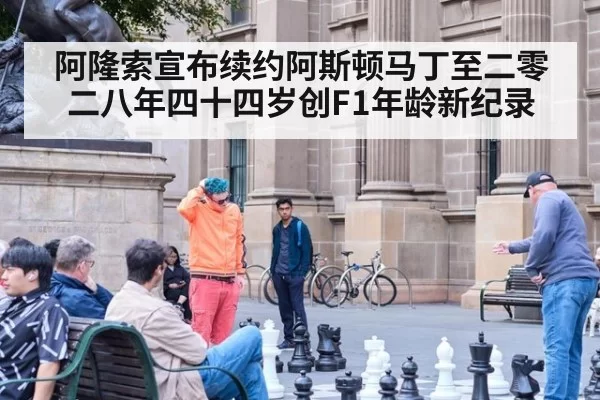 阿隆索宣布续约阿斯顿马丁至二零二八年四十四岁创F1年龄新纪录