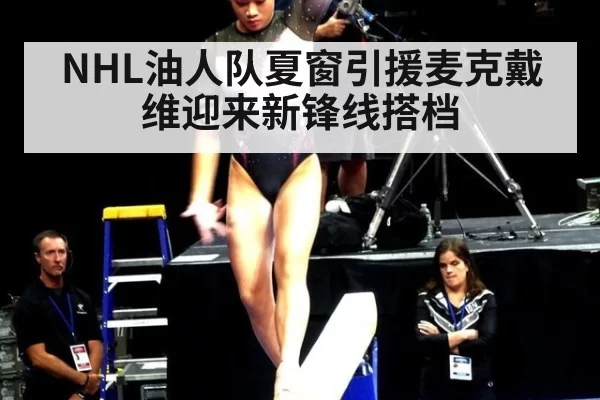 NHL油人队夏窗引援麦克戴维迎来新锋线搭档